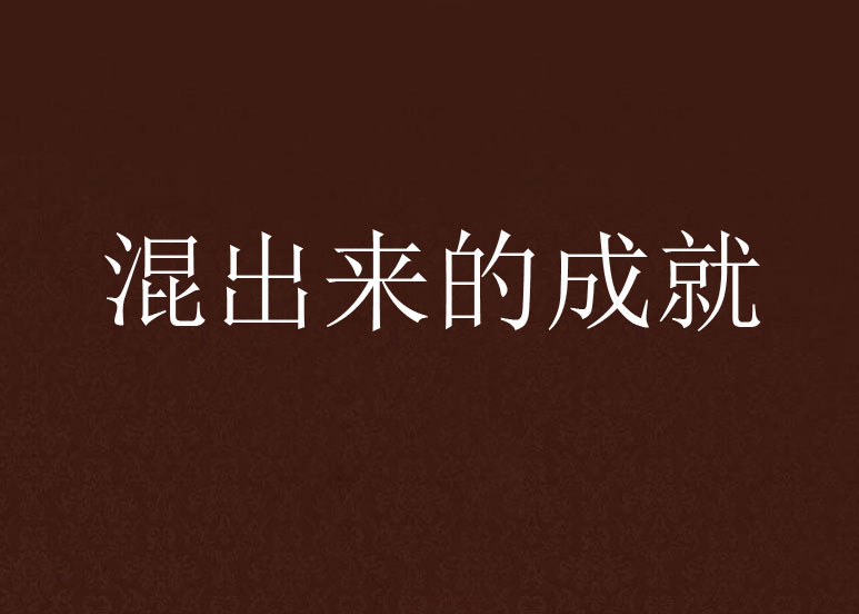 详细阅读:成就故事的背景(成就故事的背景100字) 成就故事的背景(成就故事的背景100字)